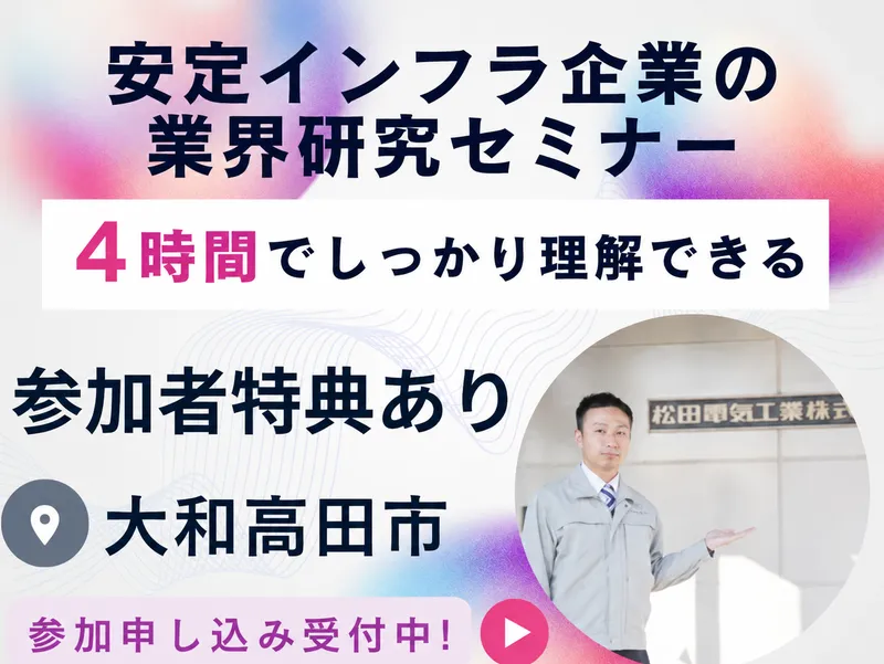 奈良開催/生活インフラを支える現場の面白さを体感する1day