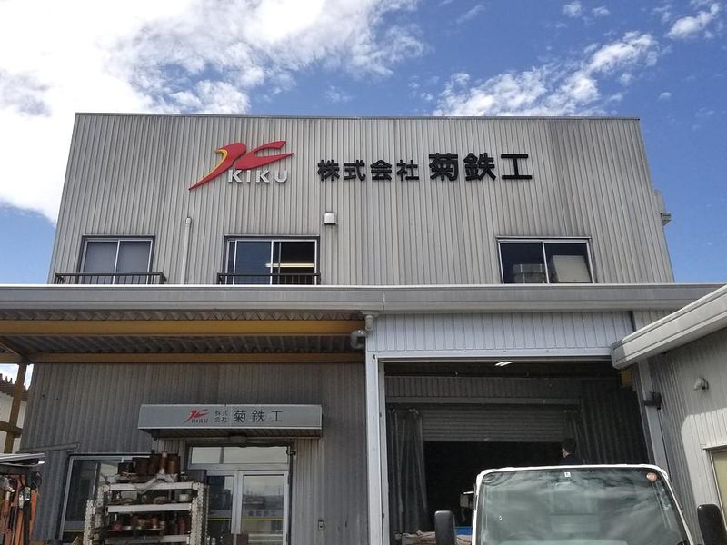 株式会社菊鉄工