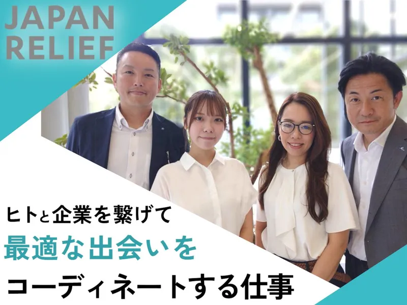 株式会社ジャパン・リリーフ　広島支店のアルバイト・バイト求人情報