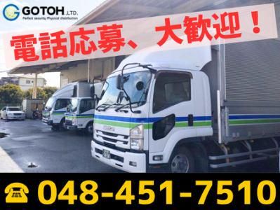 株式会社ゴトー物流　関東支店　埼玉DCのアルバイト・バイト求人情報-04