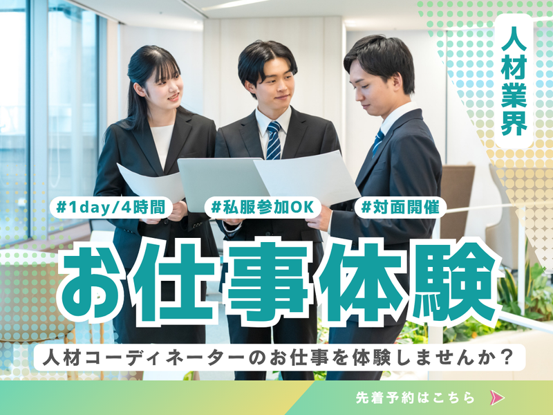 【28卒】【大阪】※特典あり|1day人材業界仕事体験×対面