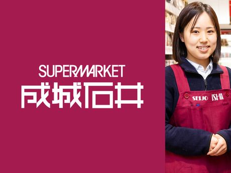 成城石井　芦花公園店のアルバイト・バイト求人情報-08