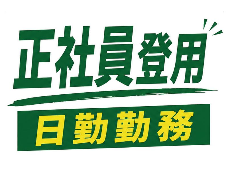 株式会社フレックスのアルバイト・バイト求人情報-20