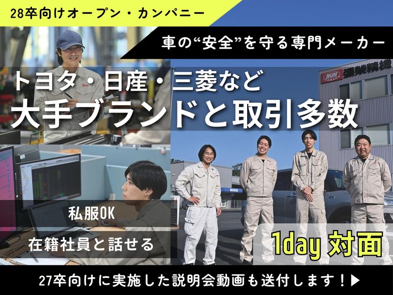 〈現地開催・約120分〉自動車検査機器メーカーの会社説明会