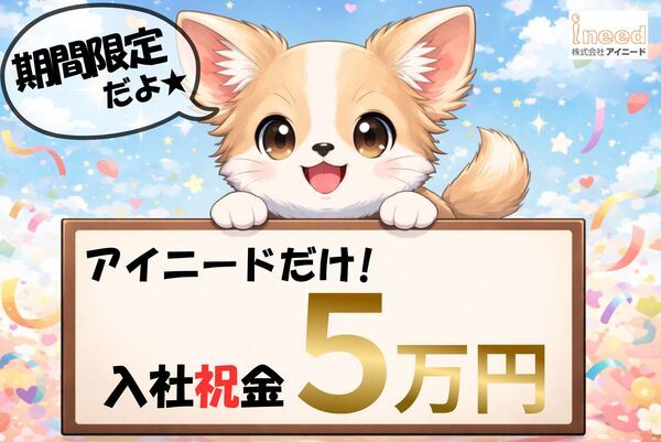 株式会社アイニードのアルバイト・バイト求人情報-16