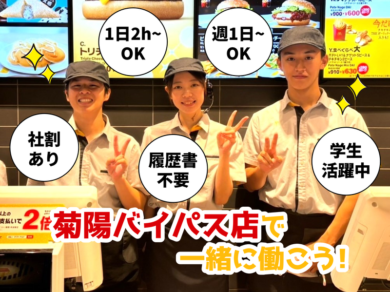 マクドナルド　菊陽バイパス店のアルバイト・バイト求人情報-03