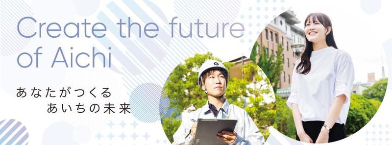 愛知県庁　行政職(事務職)