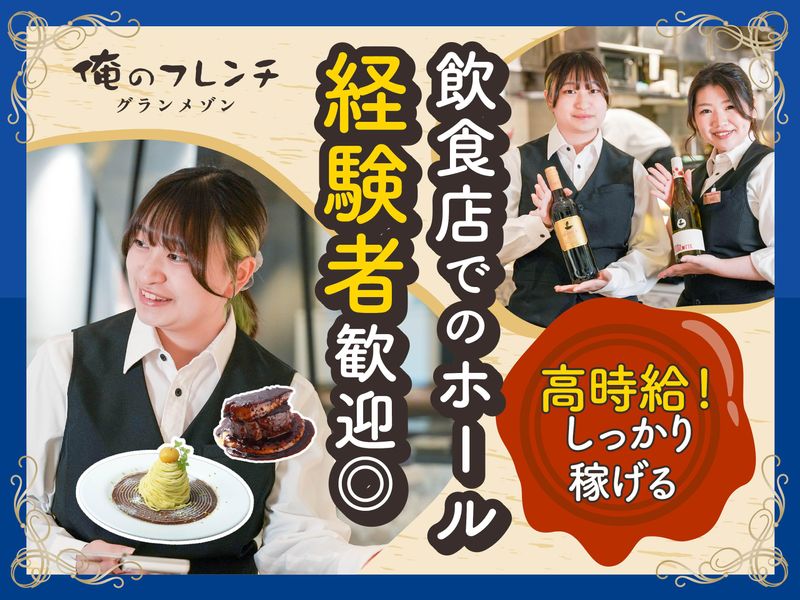 俺のフレンチ　グランメゾンTOKYOのアルバイト・バイト求人情報-32