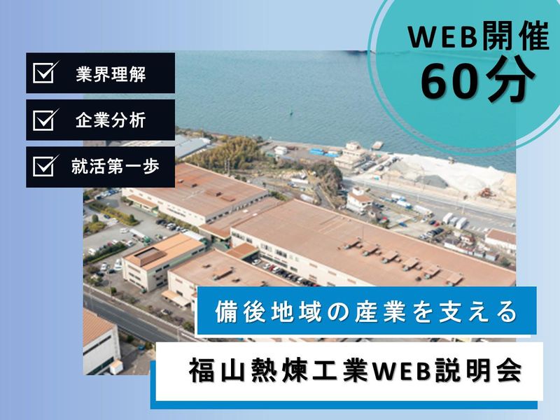 熱処理技術で備後地域の産業を支える/WEB開催/福山熱煉工業