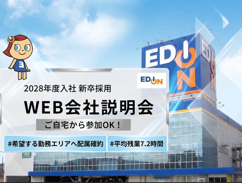 【説明会】企画・イベント好き必見!仕掛け人になるエディオン