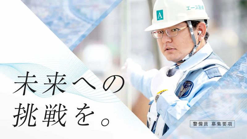 エース警備株式会社の求人・転職情報