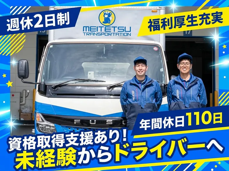 新潟名鉄運輸株式会社の求人・転職情報