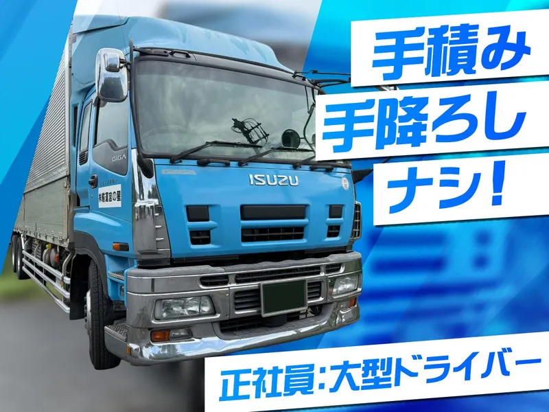 星の宮運輸株式会社　本社のアルバイト・バイト求人情報