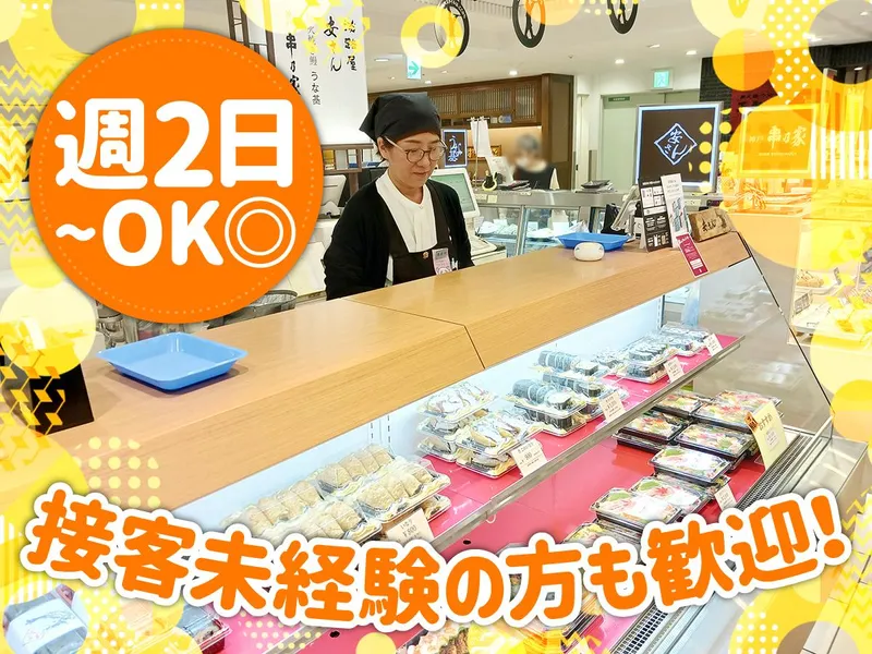 安さん 神戸大丸 地下食品売場のアルバイト・バイト求人情報
