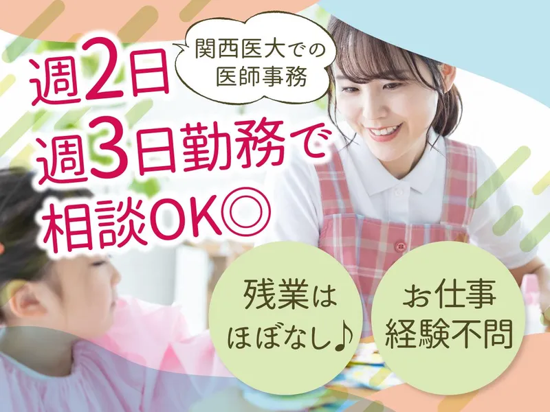 株式会社タスクフォース　大阪本社/派遣先:関西医科大学附属病院(20240726_134)のアルバイト・バイト求人情報