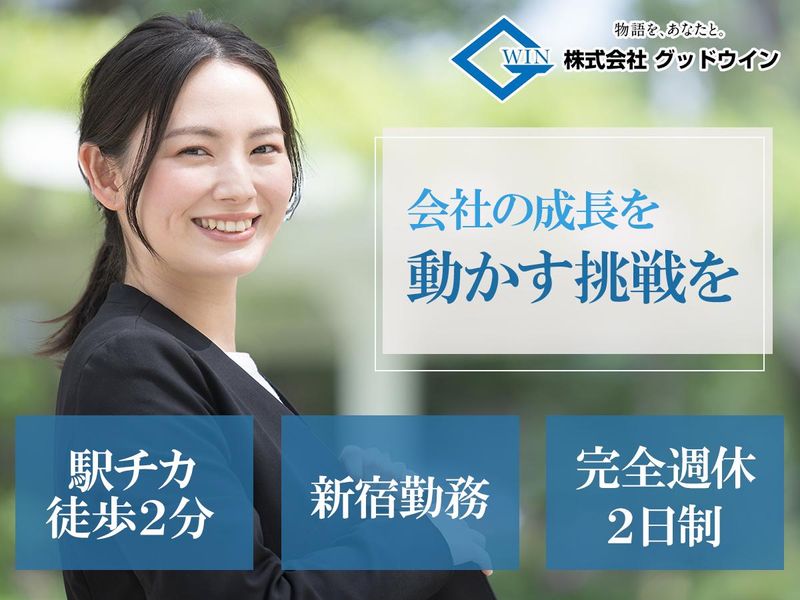 株式会社グッドウイン-0003の求人・転職情報