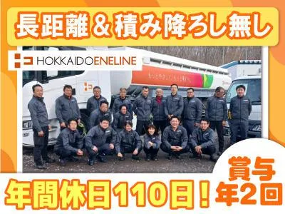 北海道エネライン株式会社の求人・転職情報