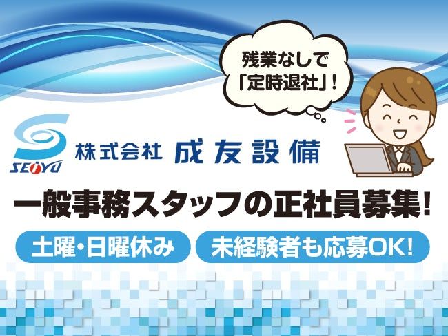 株式会社成友設備の求人・転職情報