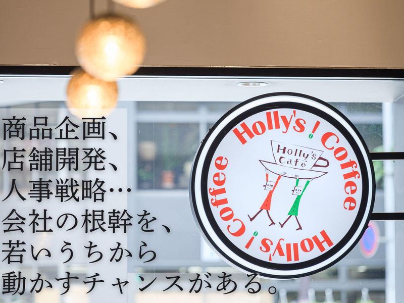 株式会社ホリーズ