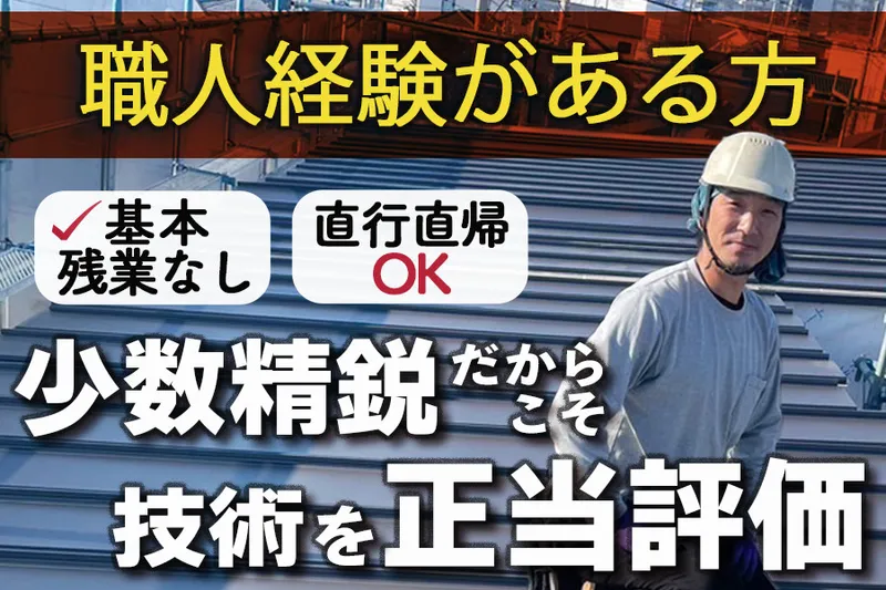 株式会社染谷建築板金工業の求人・転職情報