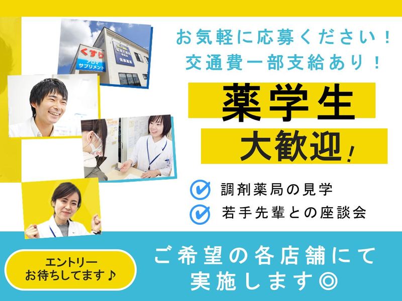【富山開催】薬局のリアルを知る1Day店舗見学&座談会