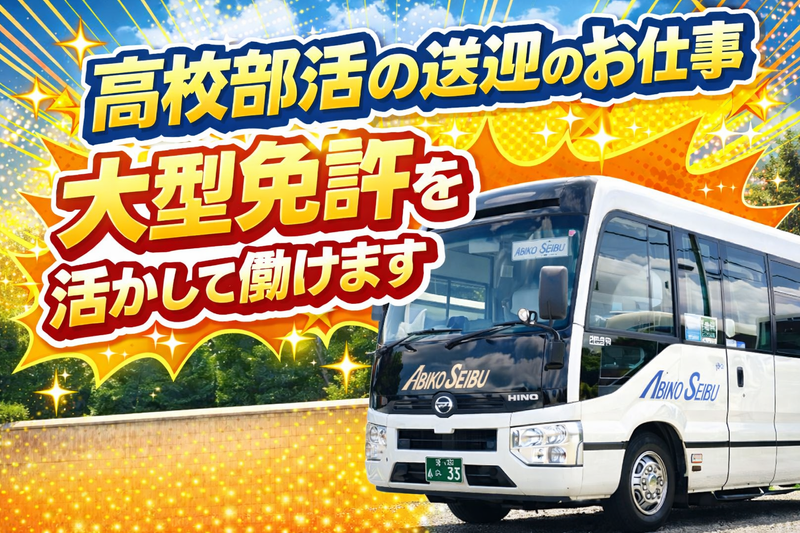 アビコ西武観光株式会社のアルバイト・バイト求人情報-01