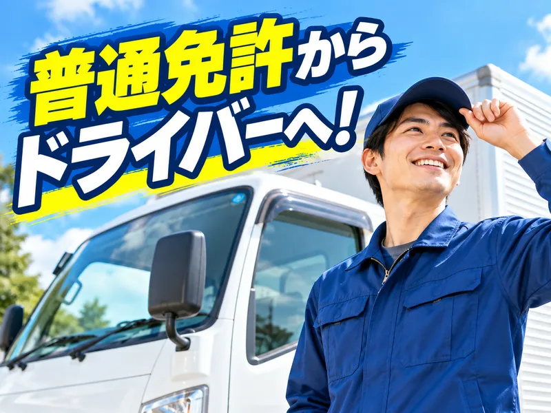 藤波運輸株式会社のアルバイト・バイト求人情報