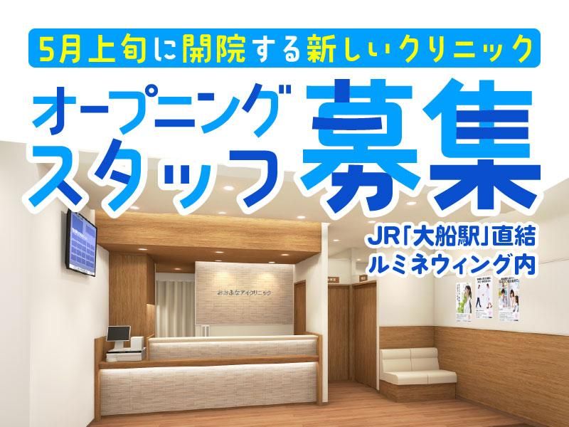 おおふなアイクリニックの求人・転職情報