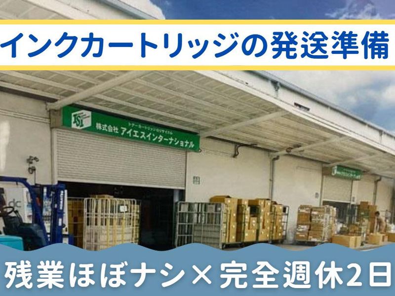 株式会社アイエスインターナショナルの求人・転職情報