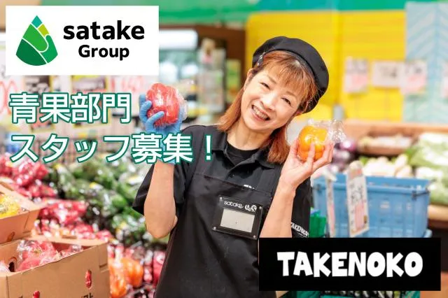 業務スーパーTAKENOKO　少路店のアルバイト・バイト求人情報