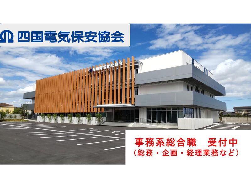 一般財団法人四国電気保安協会