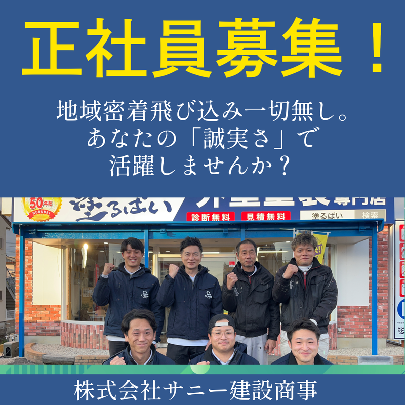 株式会社サニー建設商事の求人・転職情報