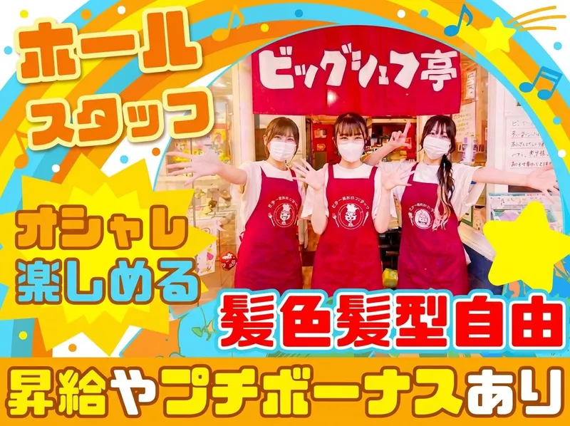 ビッグシェフ亭 吉川本店/TMコンサルタント株式会社のアルバイト・バイト求人情報