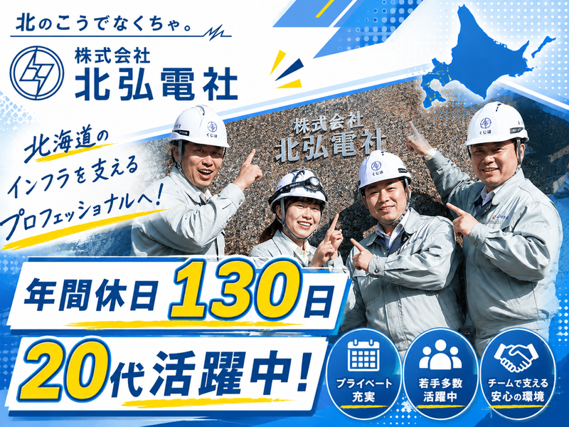 株式会社北弘電社の求人・転職情報