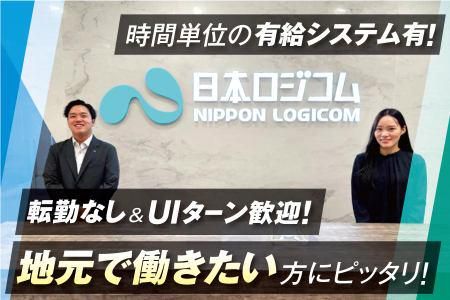 株式会社日本ロジコム　札幌支店のアルバイト・バイト求人情報-02