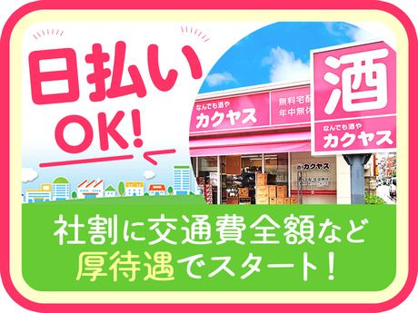 なんでも酒や カクヤス　江東橋SSの求人5