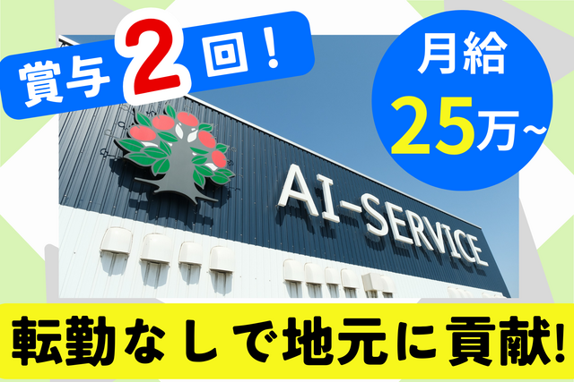 アイサービス株式会社　本社工場の求人・転職情報