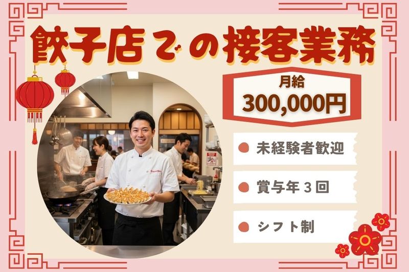 王将フードサービスの求人・転職情報