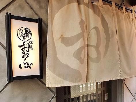 焼き鳥 おおしば 拝島本店のアルバイト・バイト求人情報-03