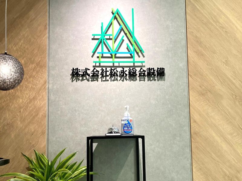 株式会社松永総合設備のアルバイト・バイト求人情報-02