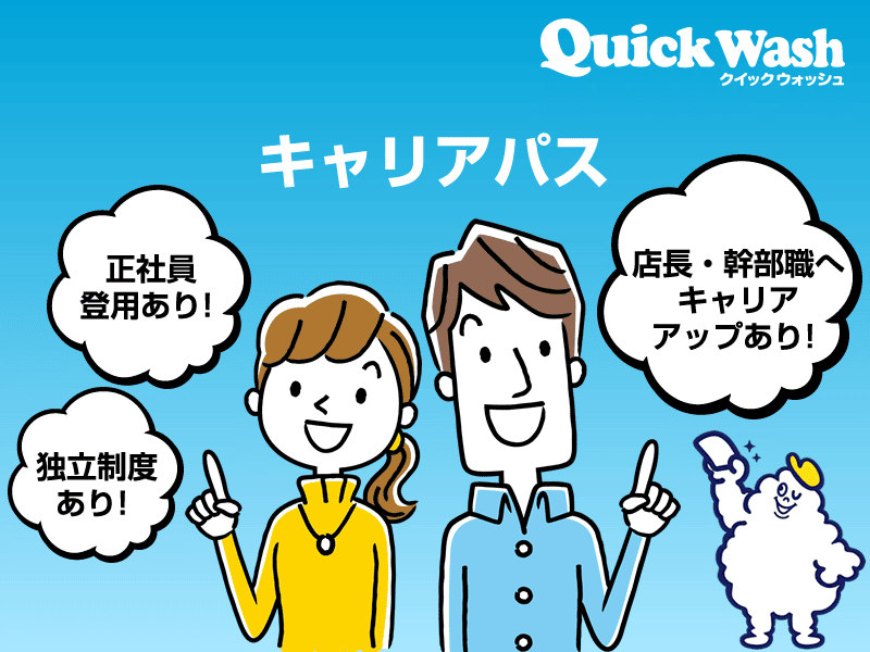 株式会社クイックウォッシュ　イオンモール浜松志都呂店のアルバイト・バイト求人情報-05