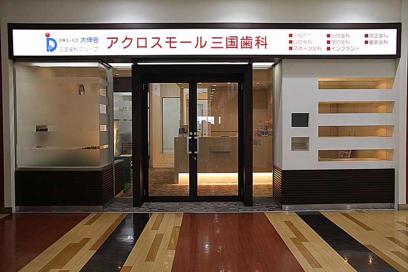 医療法人社団大伸会　アクロスモール三国歯科のアルバイト・バイト求人情報-02