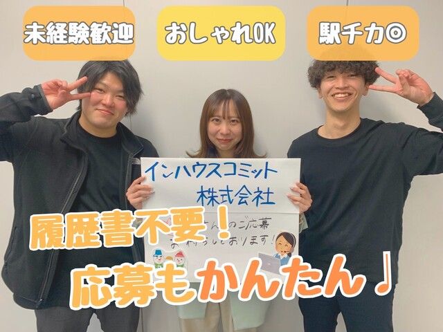 インハウスコミット株式会社のアルバイト・バイト求人情報-02