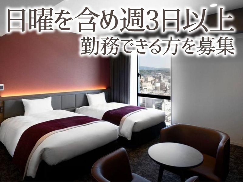 ダイワロイネットホテル鹿児島天文館(ベルバリュー株式会社)の派遣求人情報