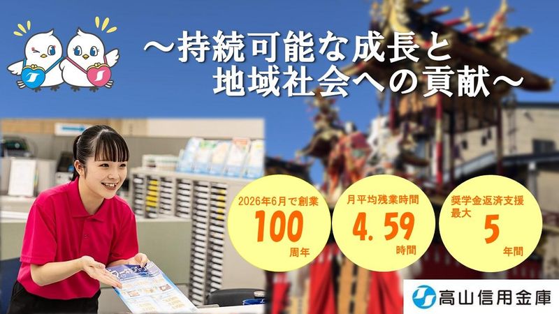 高山信用金庫