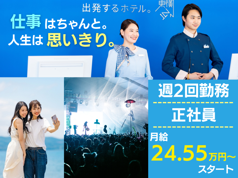 株式会社東横イン　東横INN湘南鎌倉藤沢駅北口の求人・転職情報