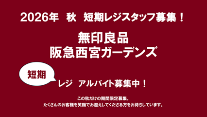 無印良品　阪急西宮ガーデンズのアルバイト・バイト求人情報-25