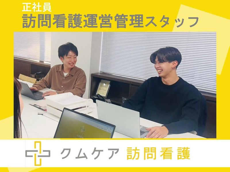 クムケア訪問看護株式会社-0003の求人・転職情報
