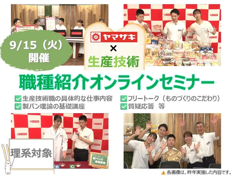 【ヤマザキ×生産】職種紹介オンラインセミナー〔理系対象〕