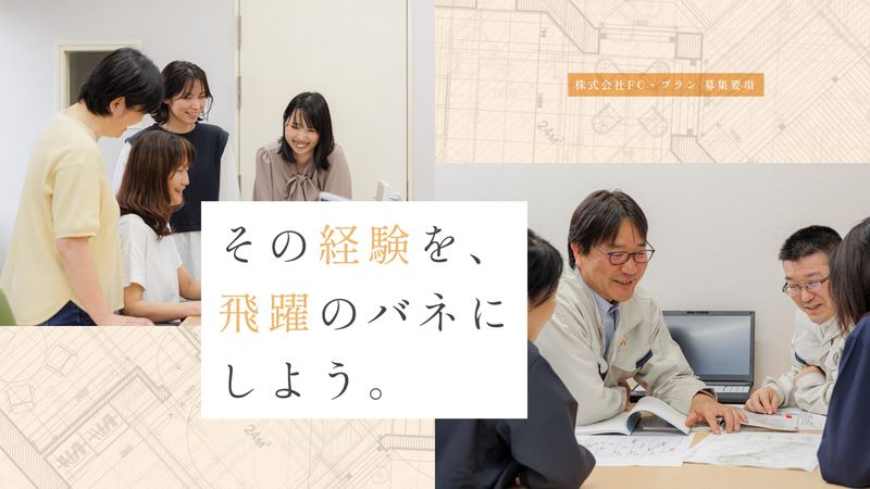 株式会社FC・プランの求人・転職情報